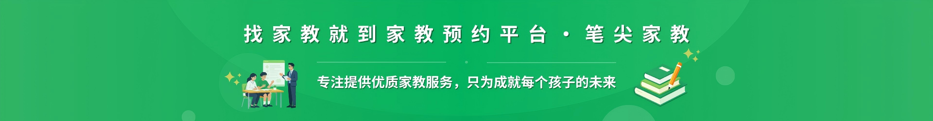 找家教就到家教预约平台·笔尖长治家教 - 专注提供优质家教服务，只为成就每个孩子的未来